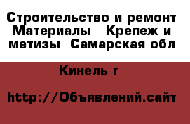 Строительство и ремонт Материалы - Крепеж и метизы. Самарская обл.,Кинель г.